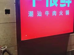 -牛很鲜潮汕牛肉火锅(乐清店)
