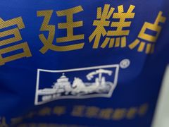 -宫廷糕点铺