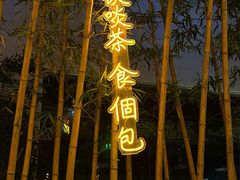 -顺德渔村·岭南一号