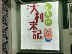 -大利来记餐厅(大三巴店)