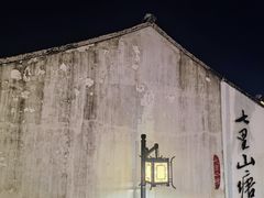 -秘境影院式酒店(苏州平江万达广场店)