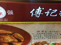 -傅强排骨(成都总店)