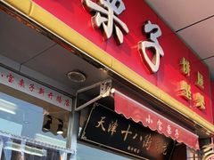 门面-小宝栗子(嘉华国际商业中心店)