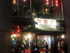 门面-万重锦·人文川菜馆(骡马市店)
