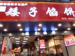门面-矮子馅饼(贵阳总店)