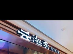 门面-云海肴云南菜(曲江大悦城店)
