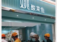 门面-姚姚酸菜鱼·金戈戈香港豉油鸡(喜荟城联名店)