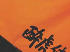 -醉虎传(南锣鼓巷店)