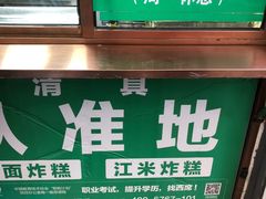 -认准地传统烫面炸糕