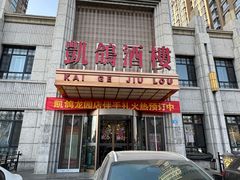 -凯鸽酒楼(水泉湾龙园店)