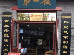 门面-地安门包子铺(地安门店)
