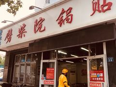门面-劈柴院锅贴(沈阳路店)