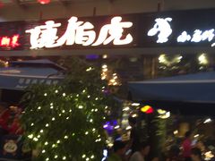 -唐伯虎新派湘菜馆(石夏时代广场店)