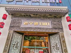 -老宁波1381餐厅(宏泰广场店)