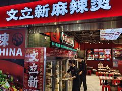 -文立新麻辣烫(合生汇21街区店)