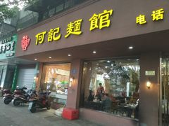 门面-何记面馆(龙泉山店)