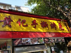 门面-老黄记手撕烤兔(玉林街店)