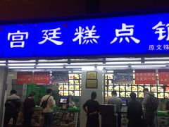门面-宫廷糕点铺