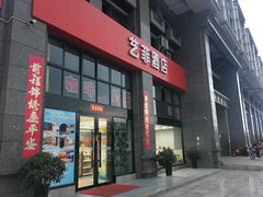 -轻住·悦享酒店(成都太平园地铁站店)