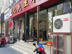 -九先生水饺(傅厚岗店)