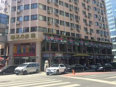 门面-大清花饺子(五五路店)