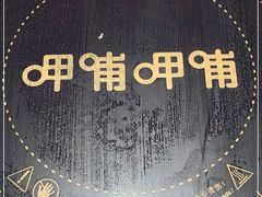 -呷哺呷哺(泰盛广场店)