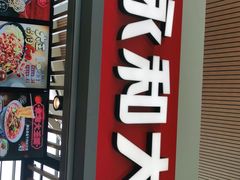 门面-永和大王(浦东国际机场店)