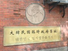 -大韩民国临时政府旧址