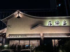 -蘇锦宴·淮扬菜烤鸭·小院(三元桥霄云路店)