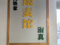 -清真文铁家烧麦馆
