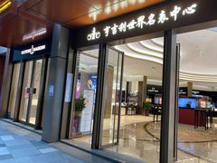 -亨吉利世界名表中心(华润万象城店)