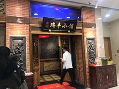 门面-瑞丰小馆(熙悦汇店)