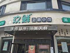 -玖鲜小笼(中山广场店)