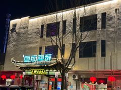-鱼痴渔醉·食鲜集(月亮湾店)