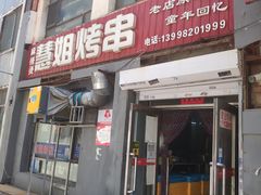 -慧姐烤串(南宁南小区店)