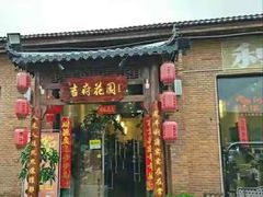 门面-梁溪河畔·吉府花园(南长街南下塘店)