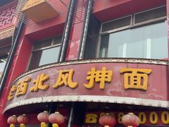 -老西北风抻面(西直店)