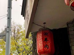 -裕德孚·非遗手切涮羊肉(东直门内大街店)