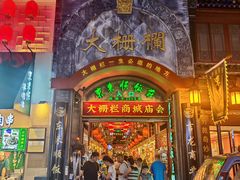 -北京前门大栅栏