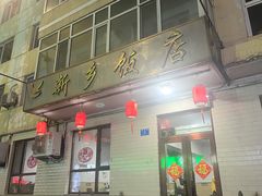 -新乡饭店