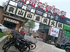 -袁山山重庆火锅(丈八北路店)