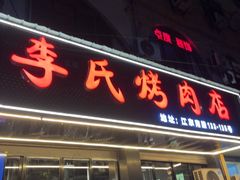 -李氏烤肉店