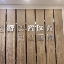 -希思特医疗美容医院