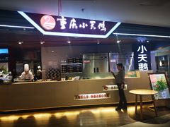 门面-重庆小天鹅自助火锅店(空港跨境店)