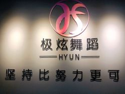 点击看大图 -Hyun极炫舞蹈