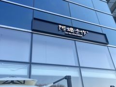 -阿嬷手作(上海万象城店)