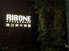 -弗兰克牛排西餐厅Ribone steak house(柠檬花园店)
