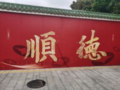 -荔银肠粉(广州北京路旗舰店)