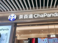 -茶百道(铜梁万达广场店)