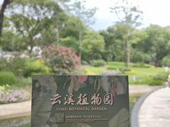 -云溪植物园